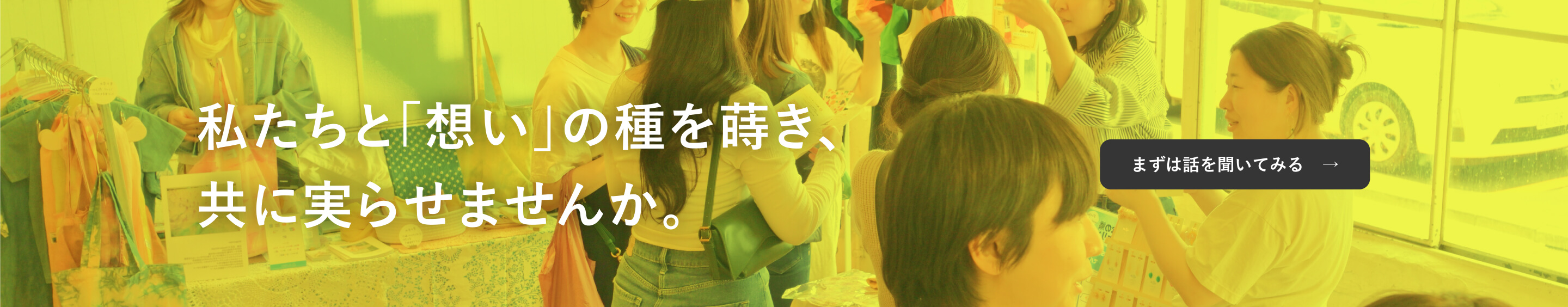 私たちと『想い』の種を蒔き、共に実らせませんか。