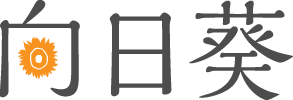 向日葵